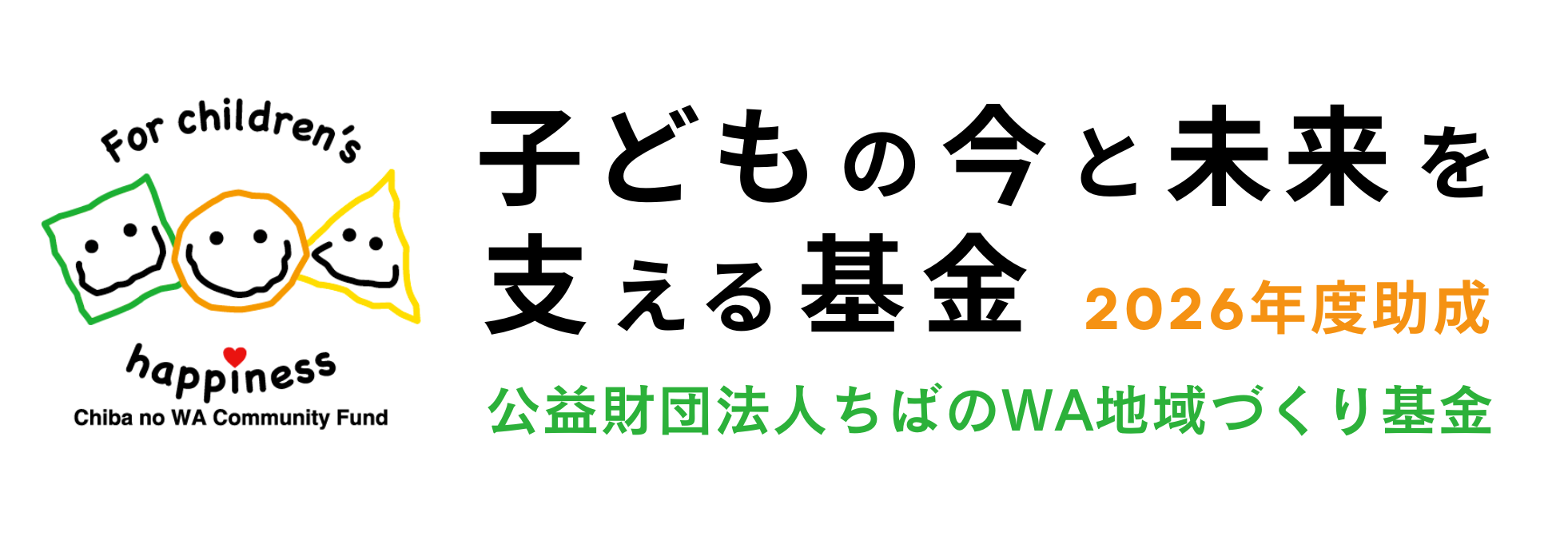 子どもの今と未来を支える基金 2026年度助成